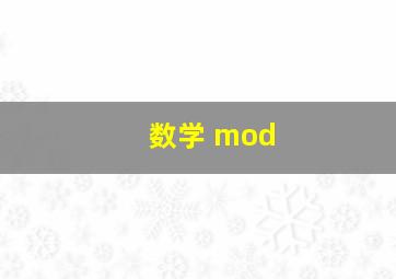 数学 mod